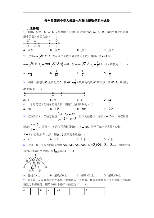 郑州外国语中学人教版七年级上册数学期末试卷