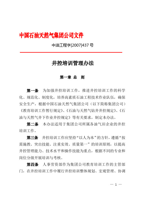 井控培训管理办法