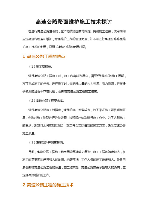 高速公路路面维护施工技术探讨