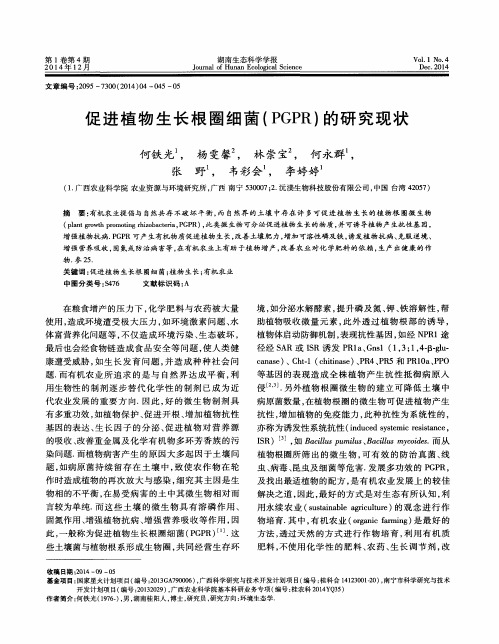 促进植物生长根圈细菌(PGPR)的研究现状