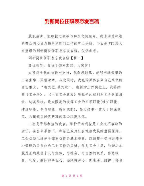 到新岗位任职表态发言稿