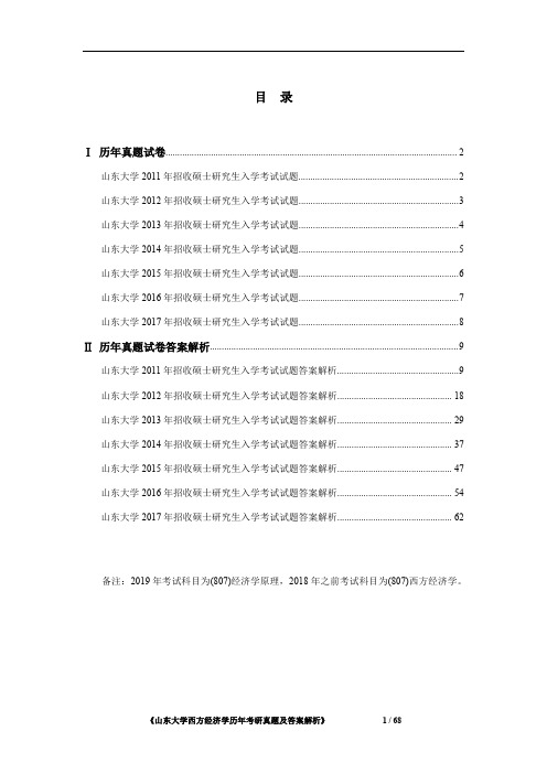 《山东大学807经济学原理2011-2017年考研真题及答案解析》