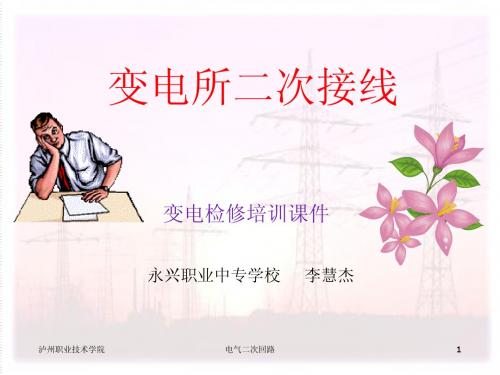 变电所二次接线1