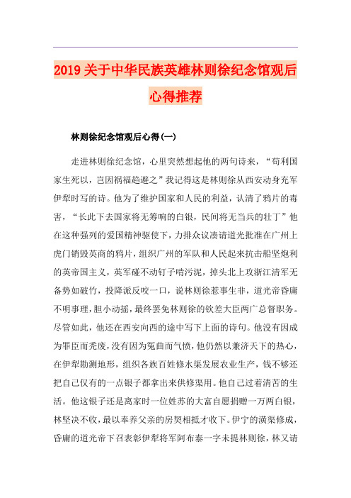 关于中华民族英雄林则徐纪念馆观后心得推荐