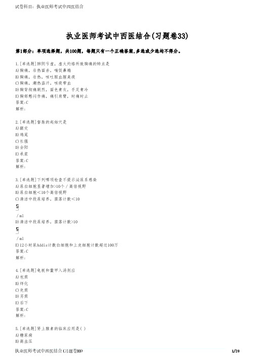 执业医师考试中西医结合(习题卷33)