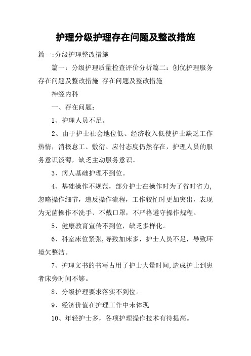 护理分级护理存在问题及整改措施