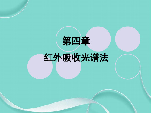 红外光谱概述