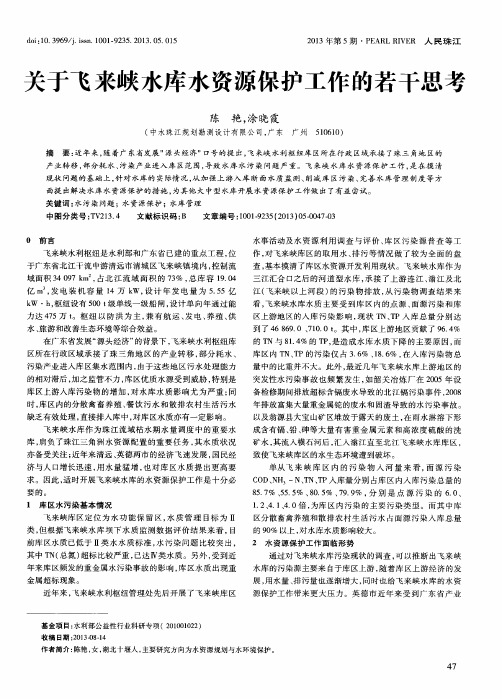 关于飞来峡水库水资源保护工作的若干思考