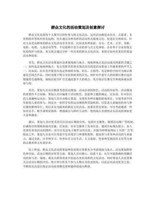 群众文化的活动策划及创意探讨