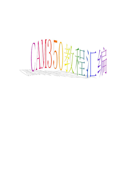 CAM350教程汇编