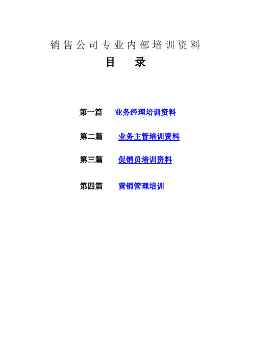销售公司专业内部培训资料