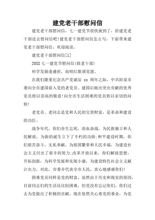 建党老干部慰问信