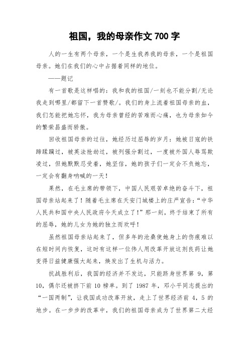 祖国,我的母亲作文700字_作文