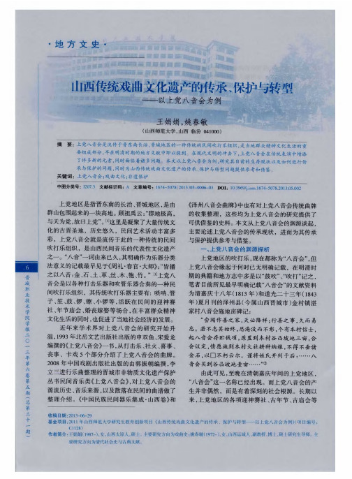 山西传统戏曲文化遗产的传承、保护与转型——以上党八音会为例