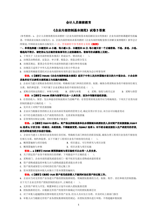 会计继续教育《企业内部控制基本规范》试卷B(含答案)【范本模板】