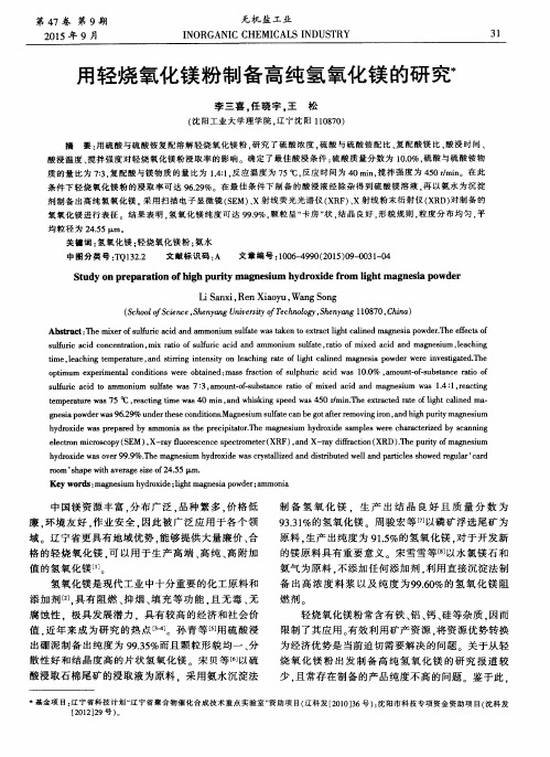 用轻烧氧化镁粉制备高纯氢氧化镁的研究