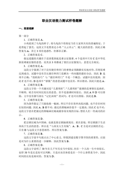 国家职业汉语能力测试样卷题解