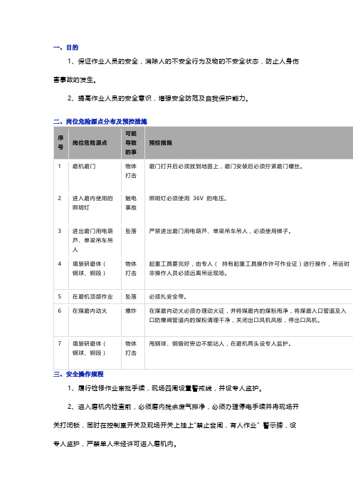 磨机( 球磨)检修安全作业指导书