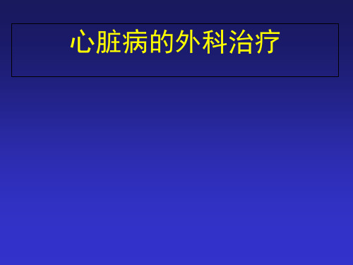 《心脏病》ppt课件共55页文档