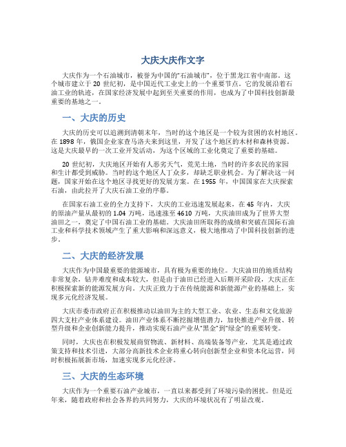 大庆大庆作文字