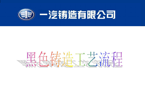 黑色铸造工艺流程2