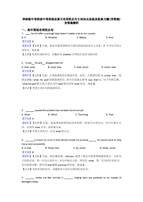 译林版中考英语中考英语总复习名词性从句X知识点总结及经典习题(含答案)含答案解析