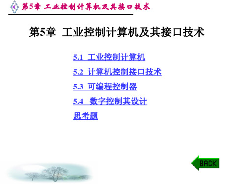 第五章  工业控制计算机及其接口技术