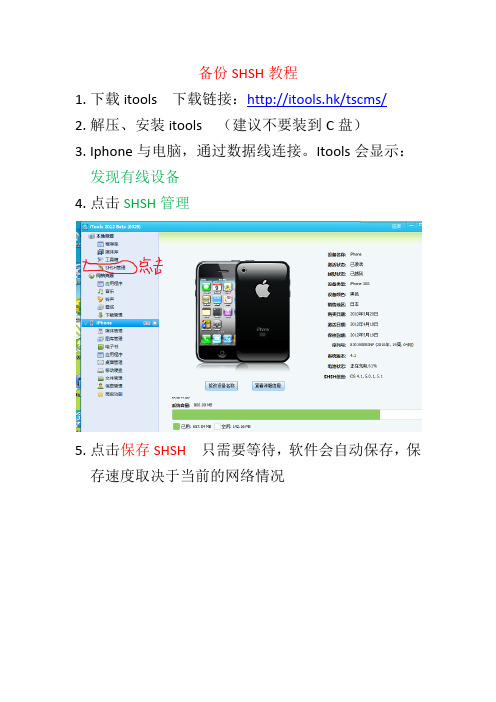 完美备份SHSH教程,简单、易操作