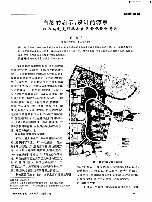 自然的启示,设计的源泉——以西南交大郫县新校区景观设计为例