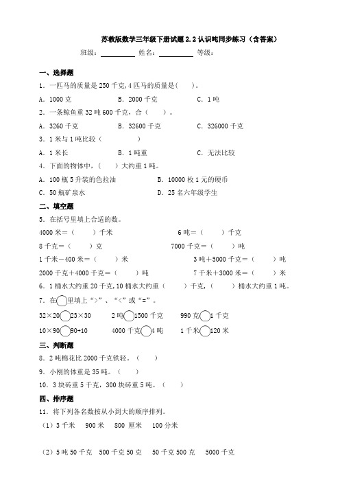 新苏教版数学三年级下册试题2.2认识吨同步练习(含答案)