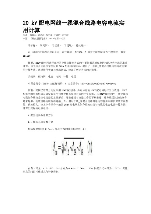 20 kV配电网线一缆混合线路电容电流实用计算 