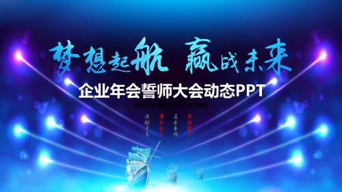 梦想起航企业年会誓师大会PPT通用模板