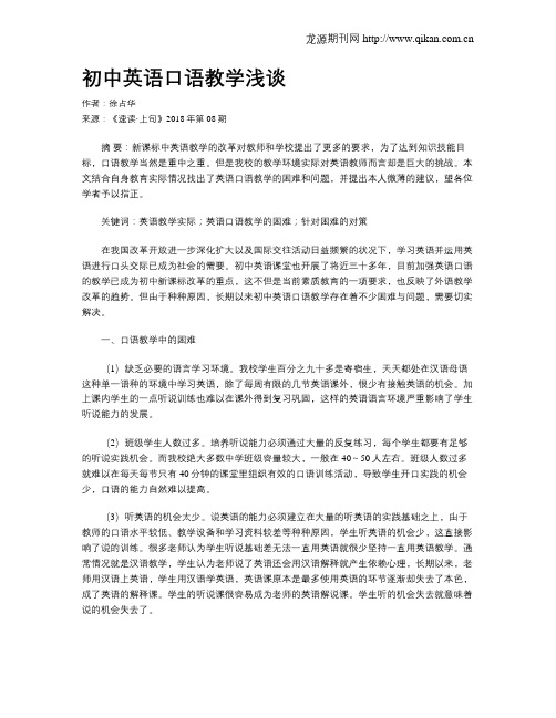 初中英语口语教学浅谈