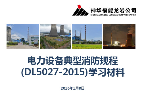 1 电力设备典型消防规程(DL5027-2015)学习材料
