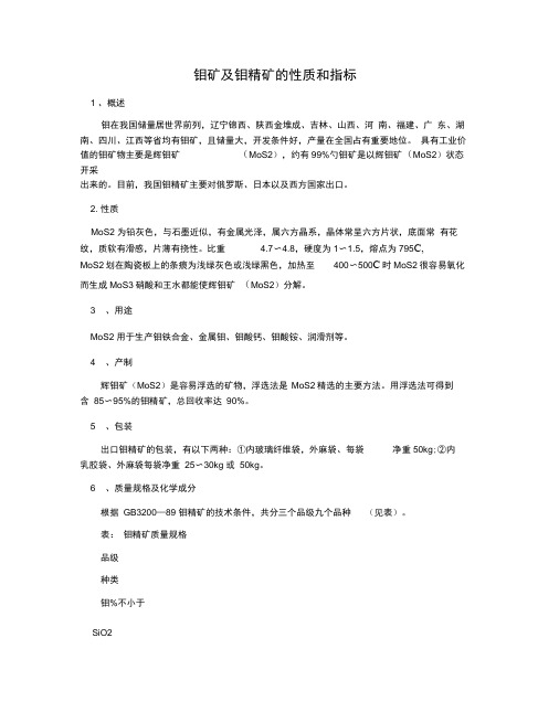 钼矿及钼精矿的性质和指标