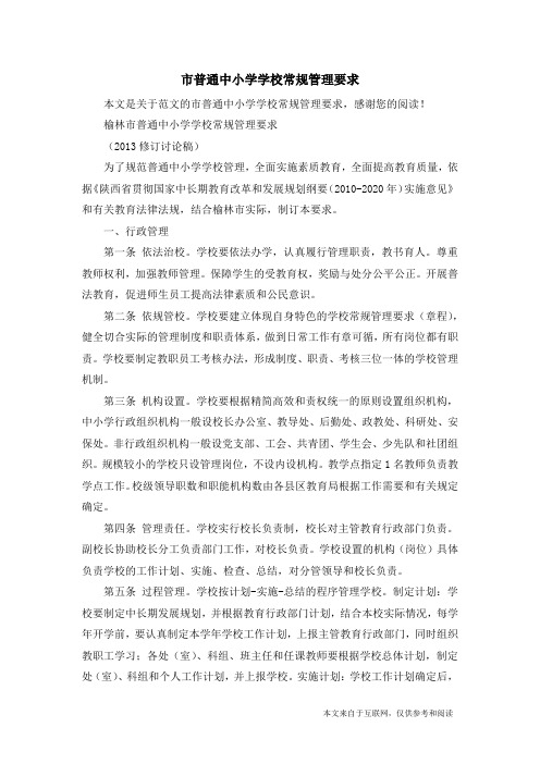 市普通中小学学校常规管理要求_范文