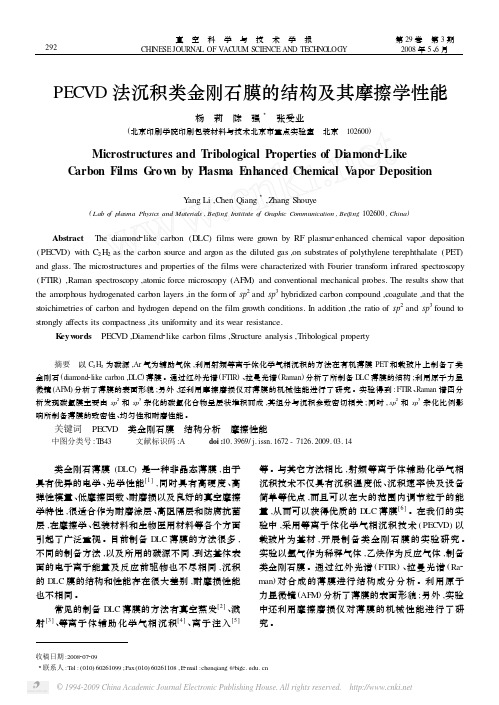 石膜PECVD法沉积类金刚的结构及其摩擦学性能