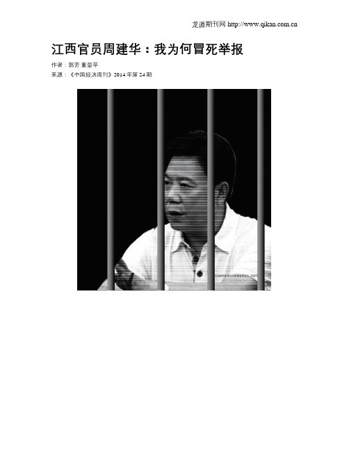 江西官员周建华：我为何冒死举报