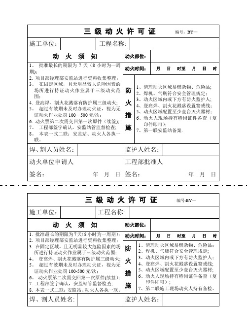 三 级 动 火 许 可 证(样板)