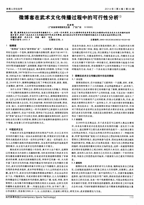 微博客在武术文化传播过程中的可行性分析