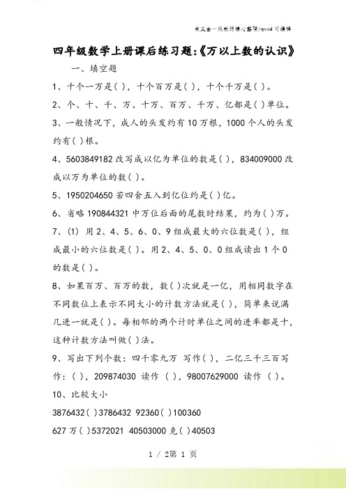 四年级数学上册课后练习题：《万以上数的认识》