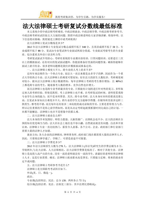 法大法律硕士考研复试分数线最低标准