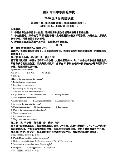 绵阳南山实验学校2020学年上学期高二9月考英语试题