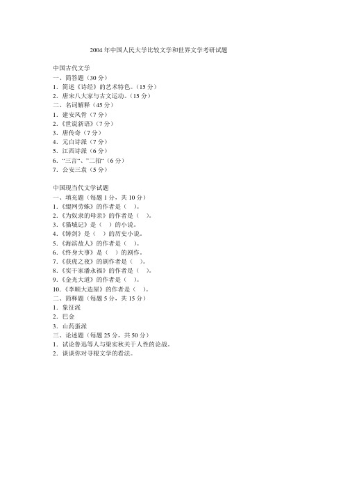 2004年中国人民大学比较文学和世界文学考研真题(回忆版)-考研真题资料