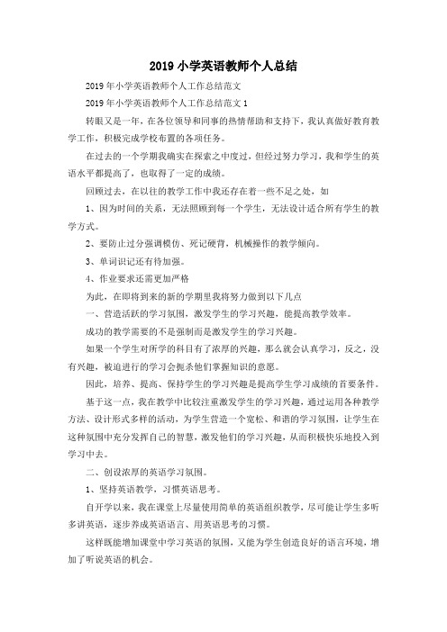 最新-2019小学英语教师个人总结 精品