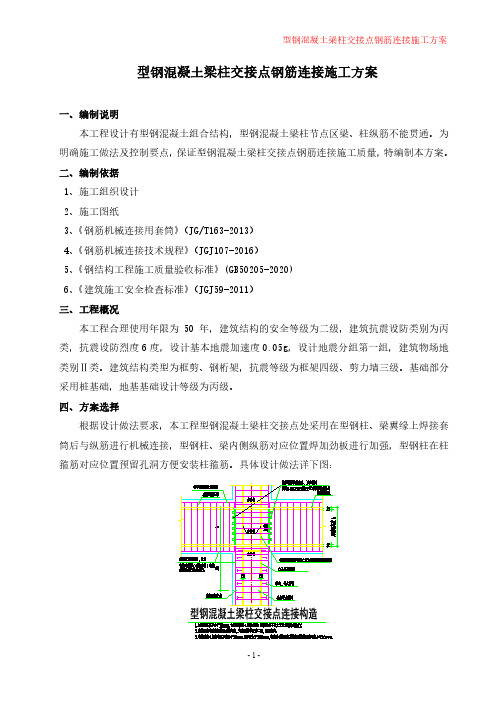 型钢混凝土梁柱交接点钢筋连接施工方案