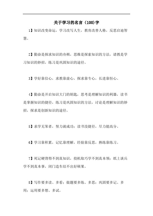 2020年关于学习的名言(100)字