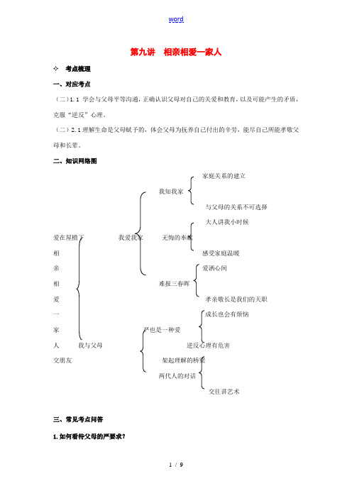 八年级政治上《相亲相爱一家人》复习教案人教版