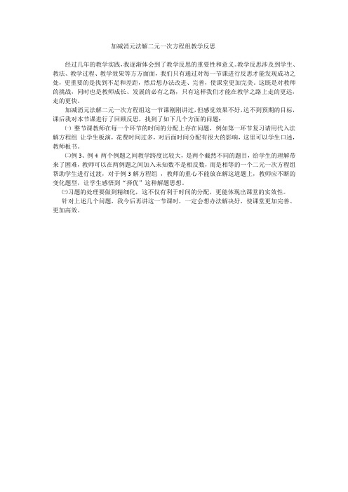 加减消元法解二元一次方程组教学反思