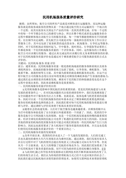 民用机场服务质量评价研究